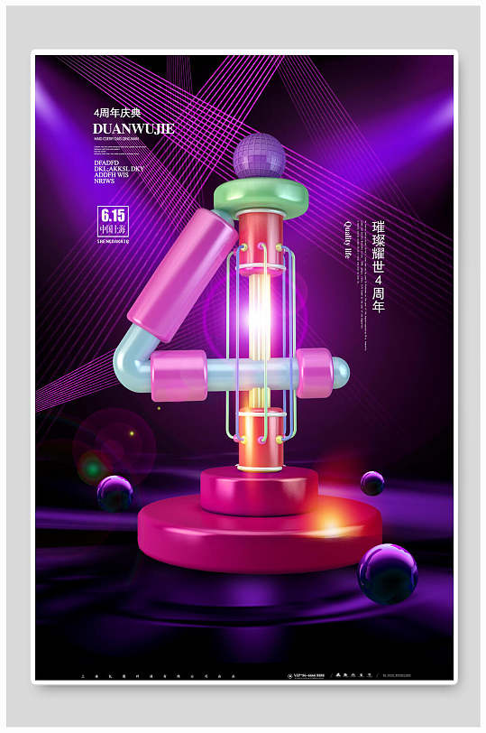 4周年慶立體數(shù)字設(shè)計(jì)海報(bào)