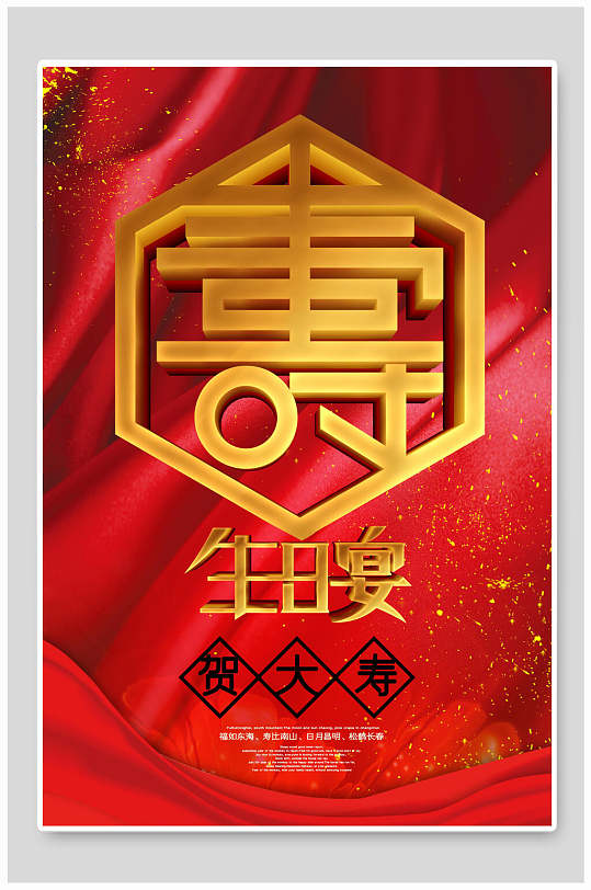 祝寿生日宴大气海报