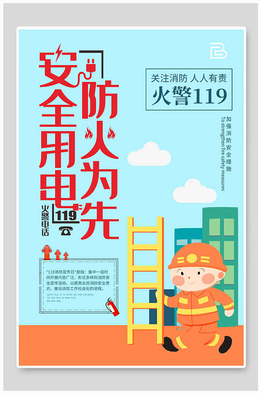 安全用电防火公益海报展板