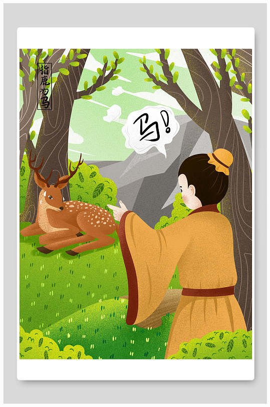 喜结连理寓言成语故事插画