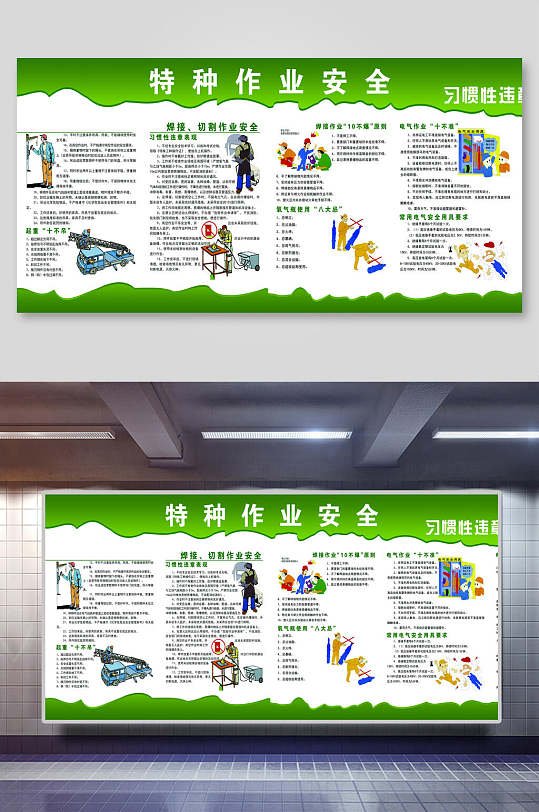 绿色特种作业安全宣传展板