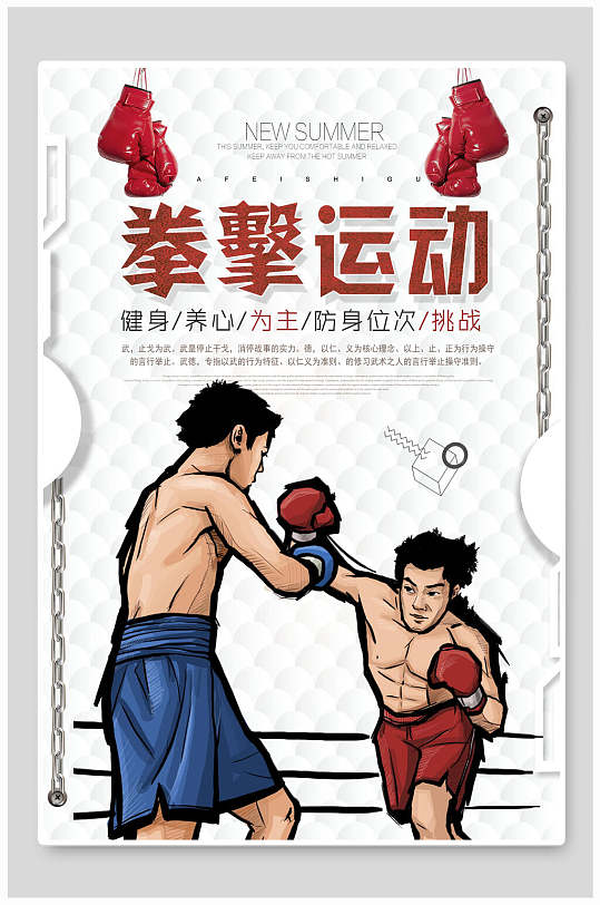 拳击运动招生海报