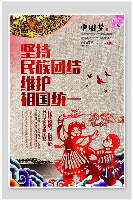 坚持民族团结维护祖国统一