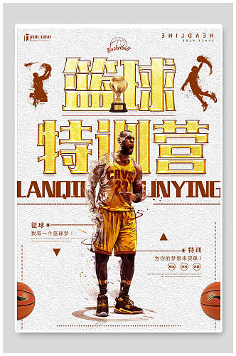 篮球训练营海报