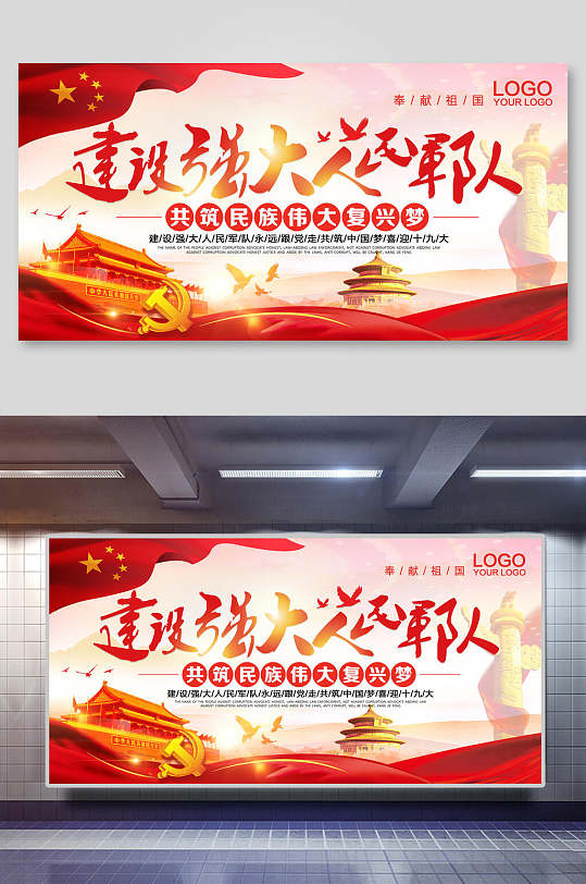 建设强大人民军队党建部队展板-众图网