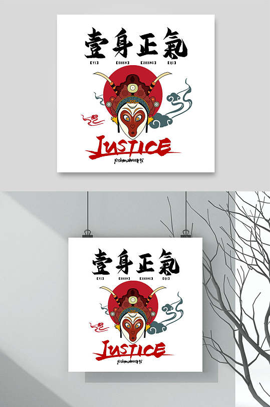 一身正气字体设计