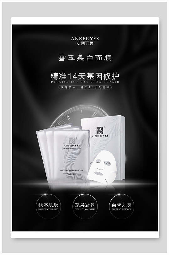 面膜海报黑色美白面膜海报