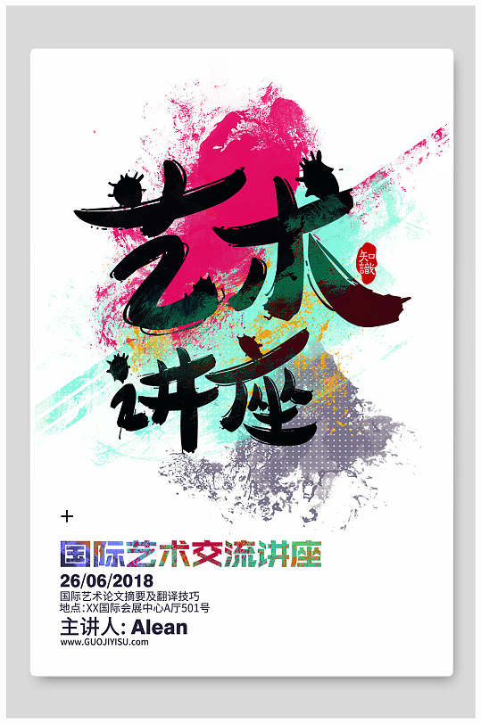 艺术交流会讲座海报-众图网