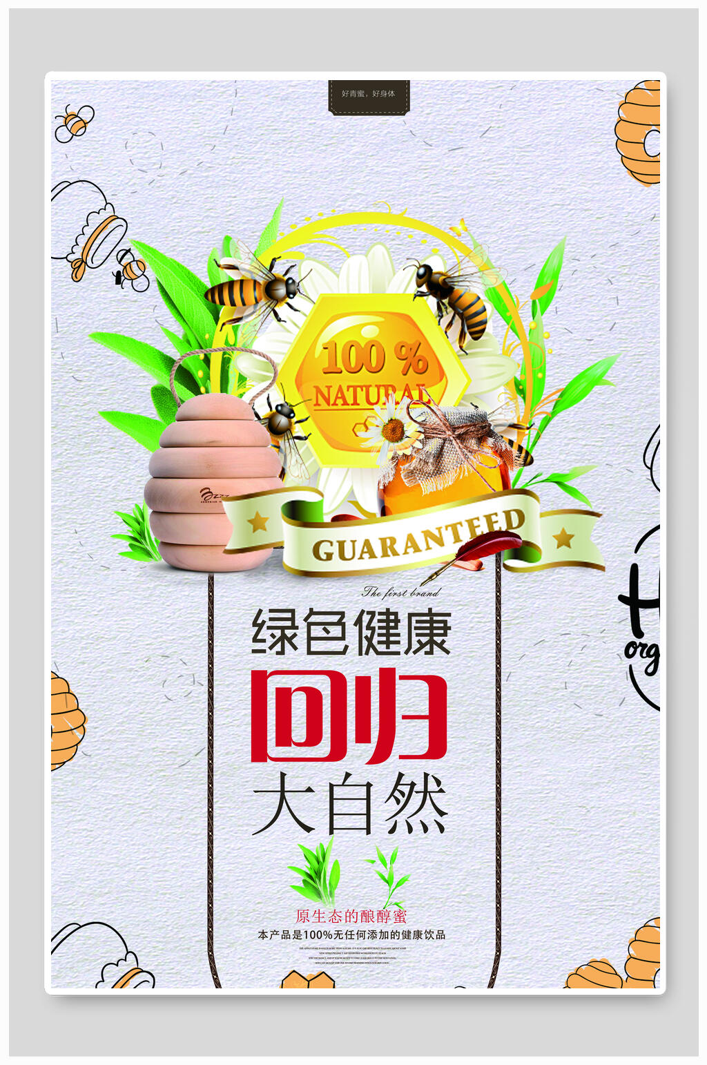 创意天然蜂蜜海报素材