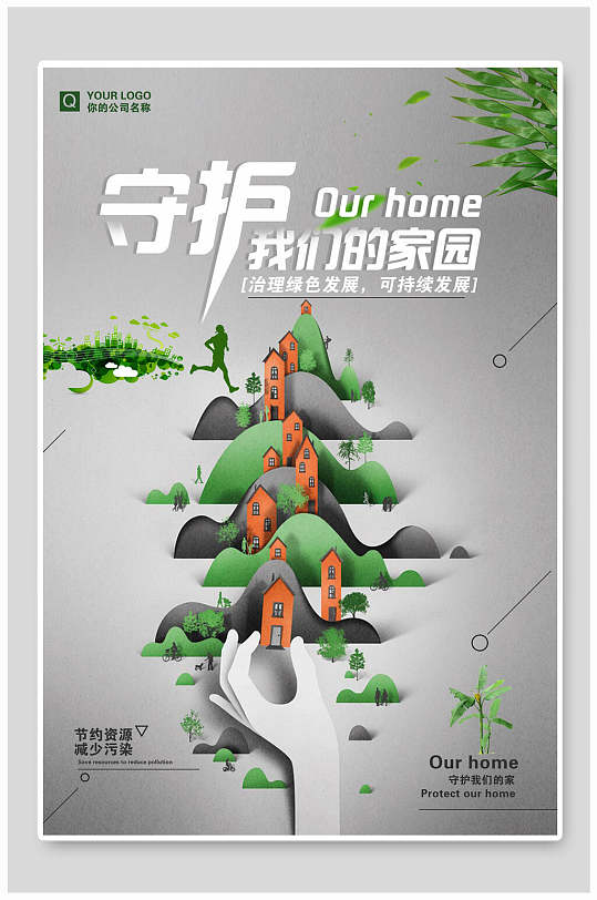 守护我们的家园创建文明城市海报-众图网