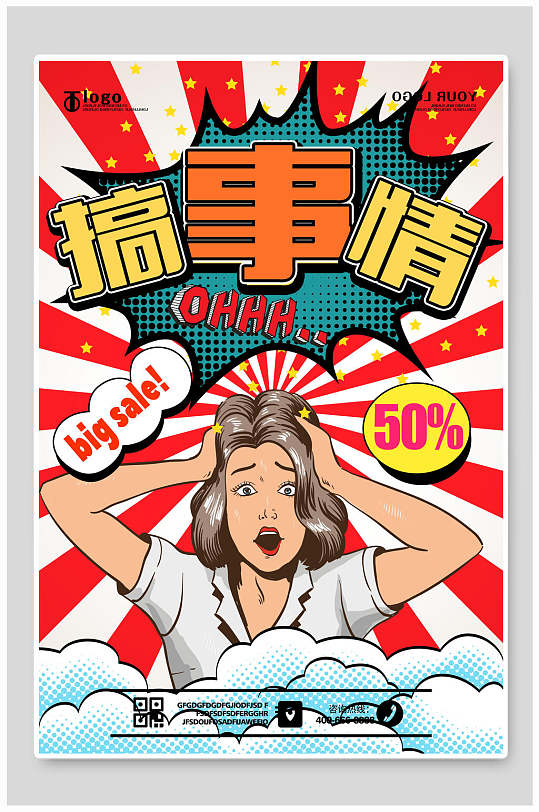 漫画风商场促销搞事情海报