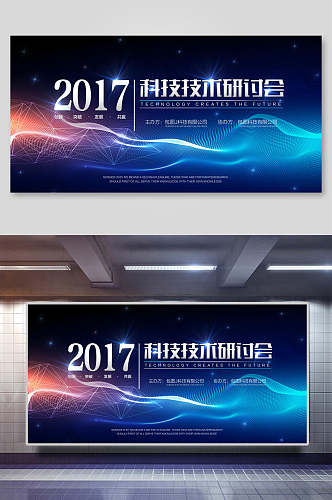 年会背景蓝色大气科技技术研讨会海报