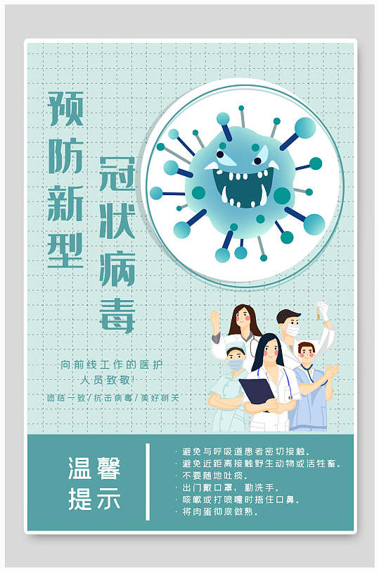 预防新型冠状病毒宣传海报