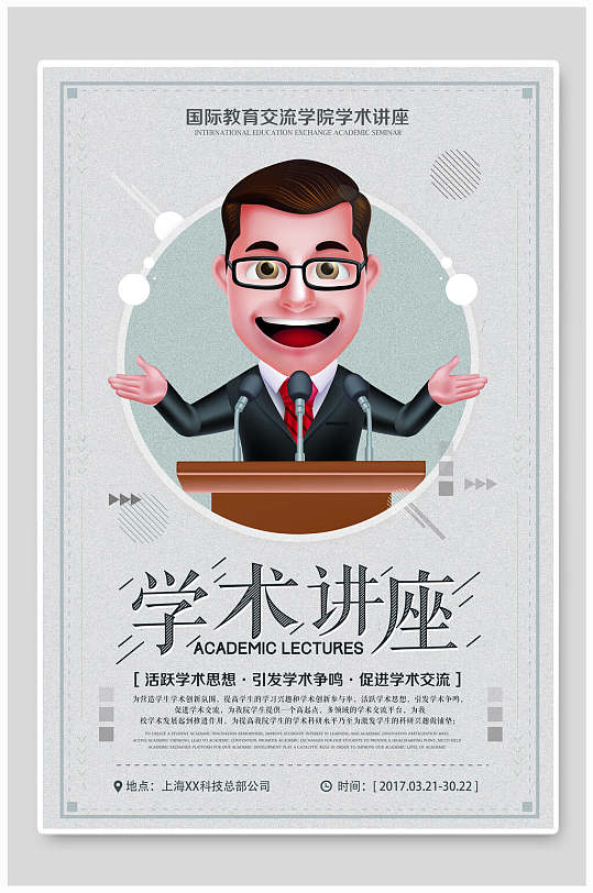 学术讲座交流国际教育交流海报-众图网