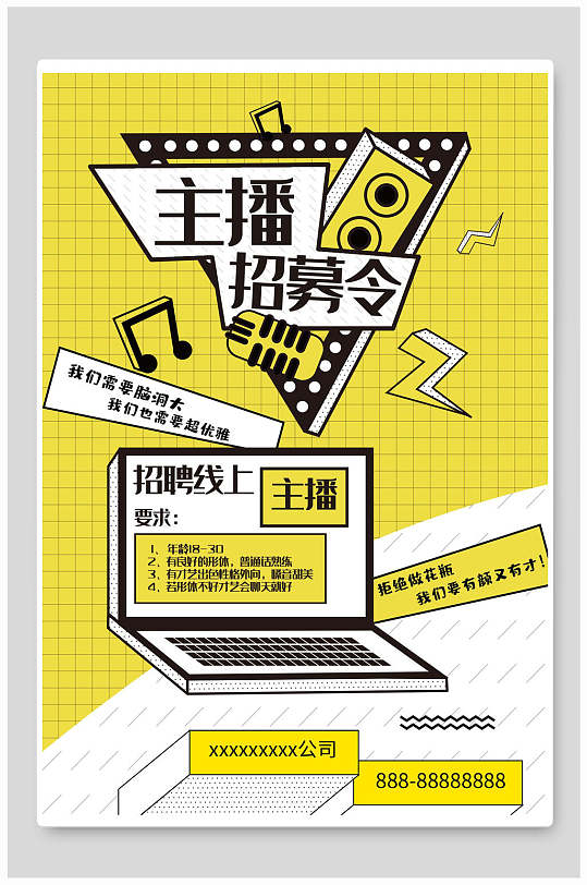 招聘海报主播招募令-众图网