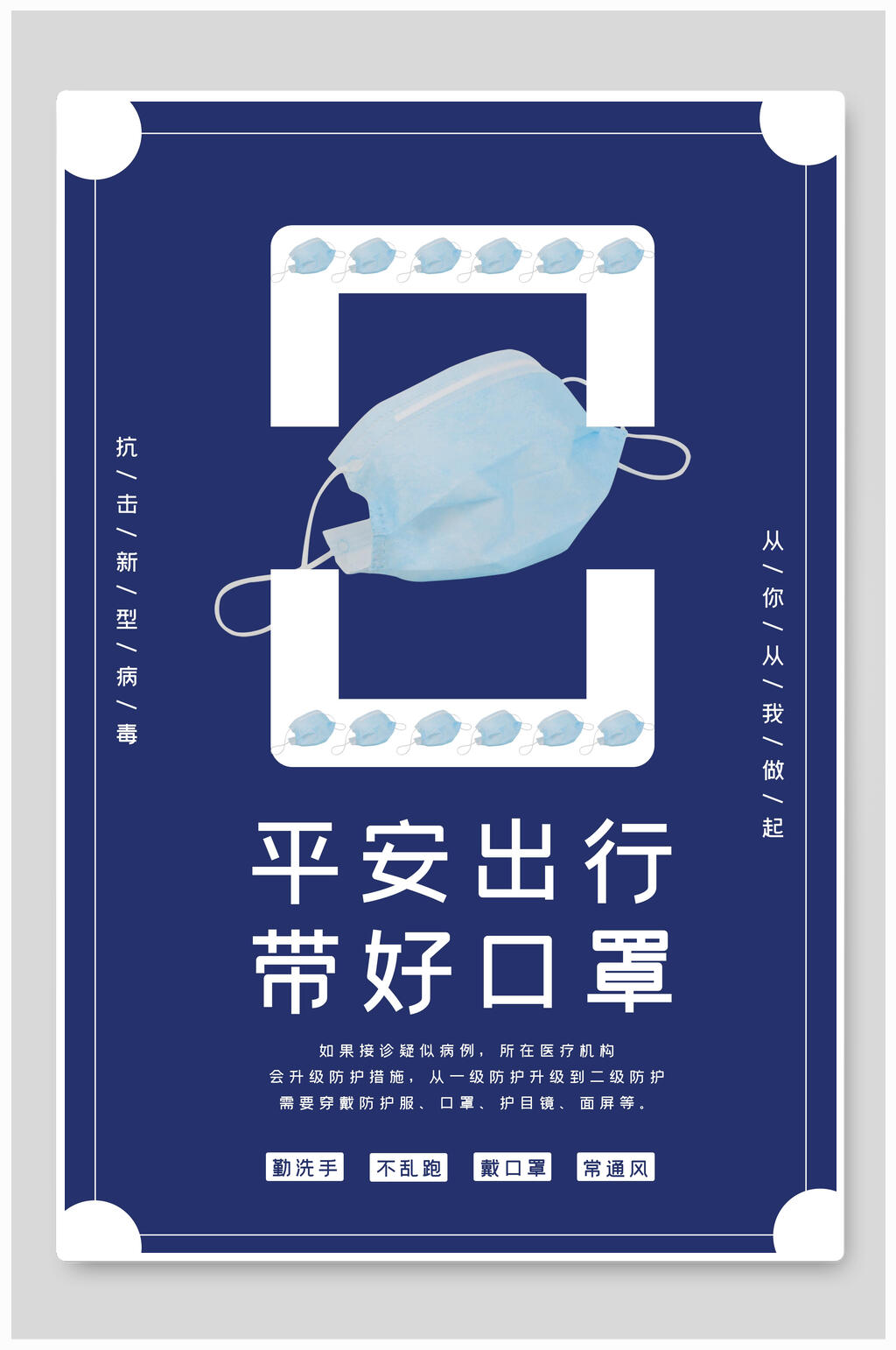 防疫抗疫宣传戴口罩海报素材