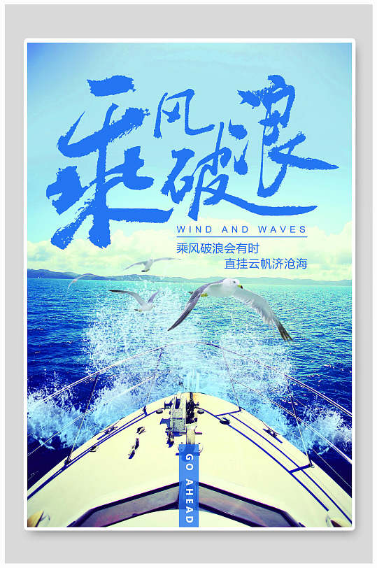 蓝色乘风破浪企业文化画报