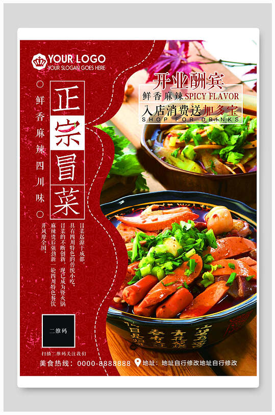 简约大气冒菜海报