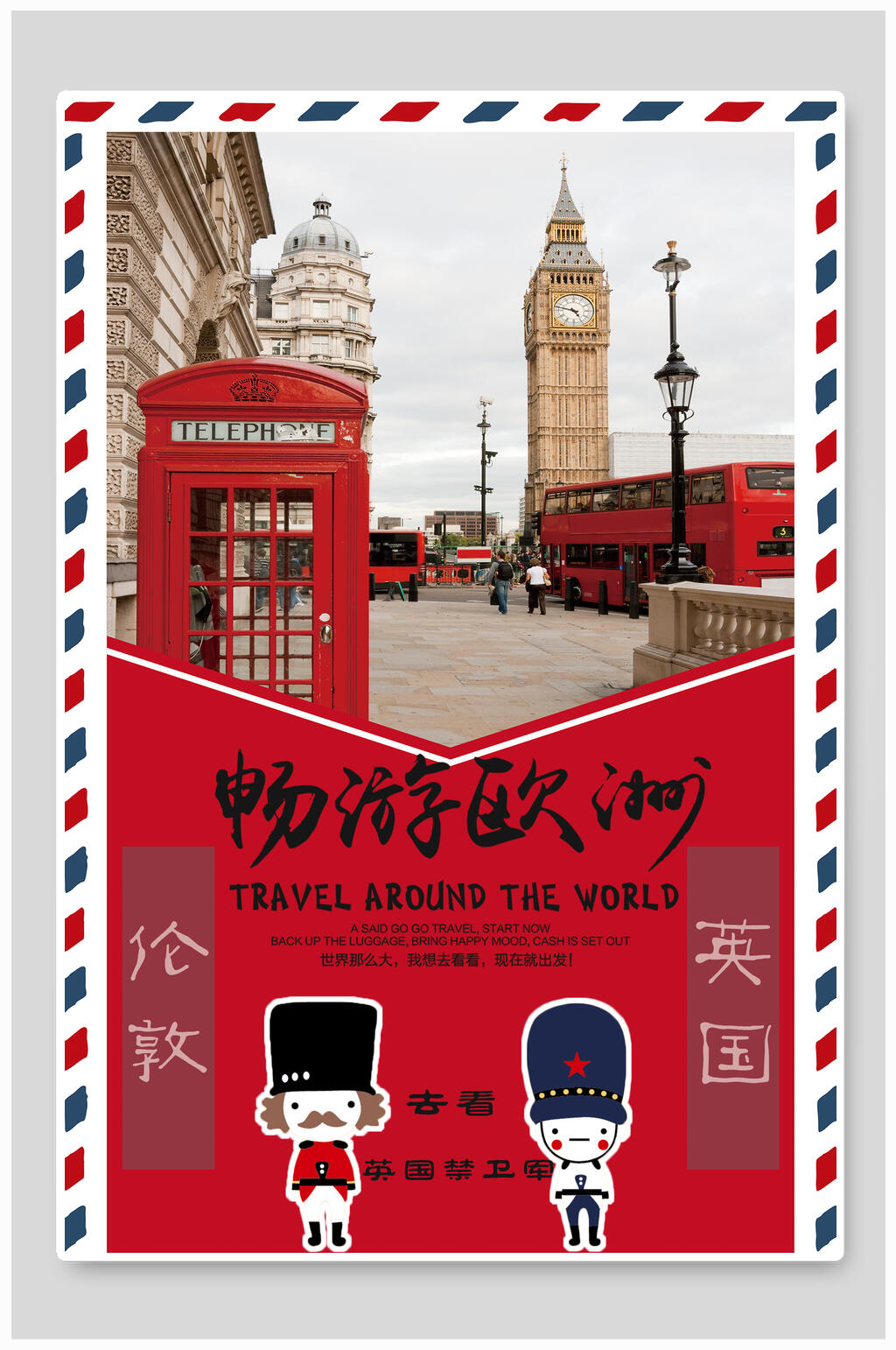欧洲旅游畅游欧洲英国伦敦邮英伦风海报