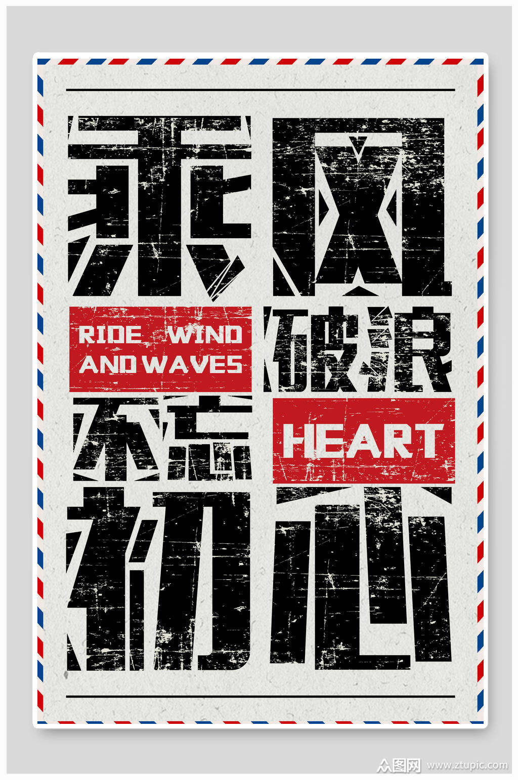 创意文字乘风破浪企业文化海报