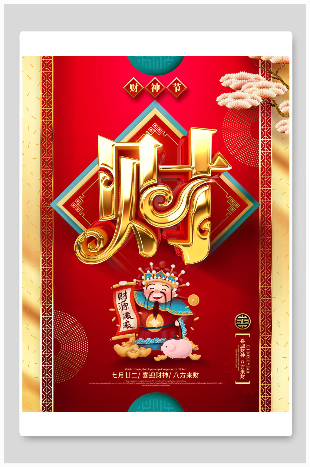 新年海报财神节迎财神素材