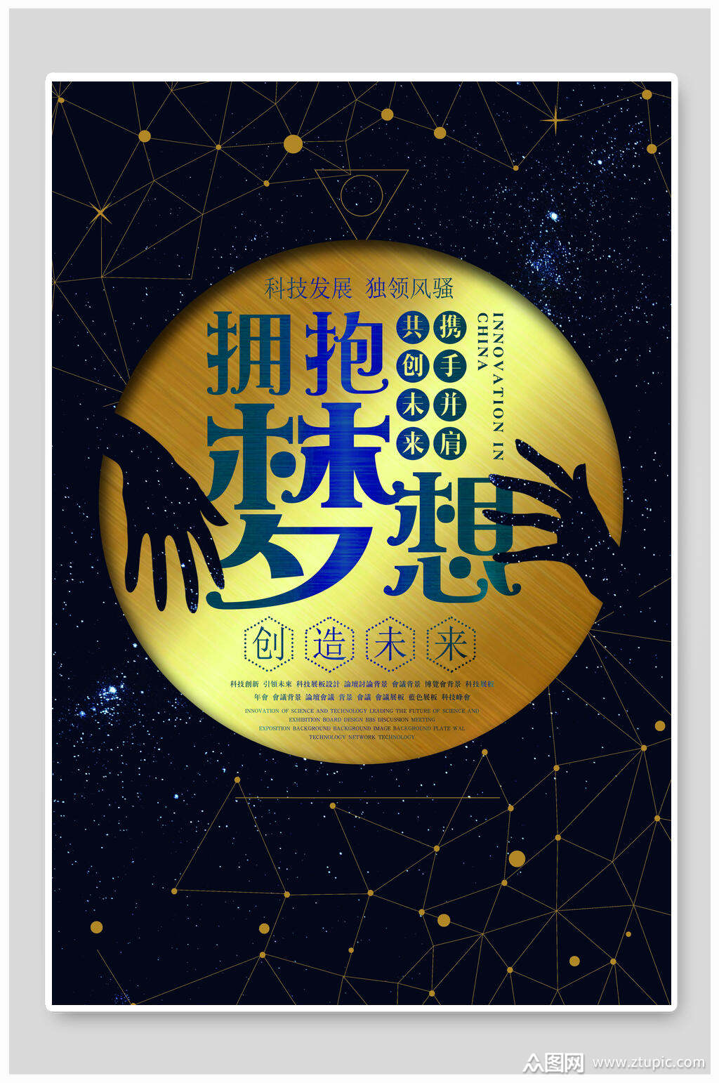 企业文化拥抱梦想创造未来海报