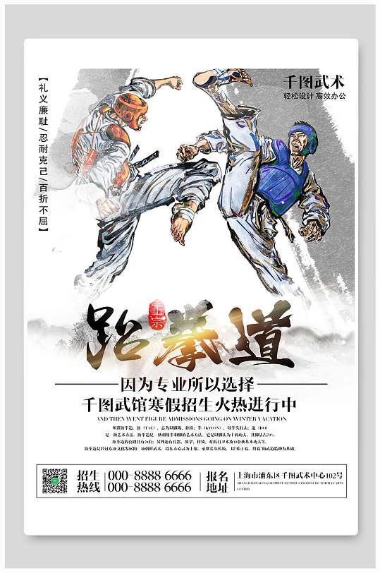 宣传单立即下载跆拳道培训班火热招生展板立即下载立即下载跆拳道招生