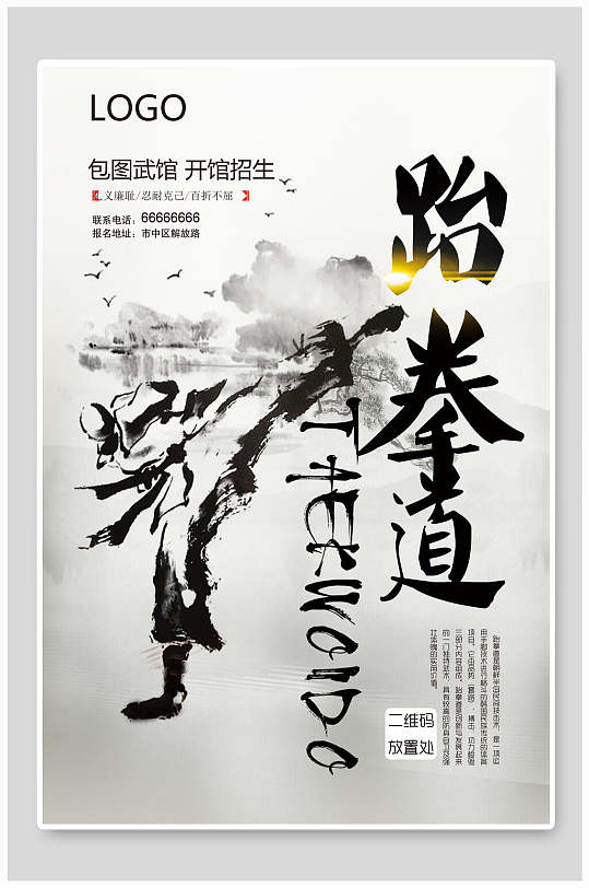 跆拳道开馆招生海报