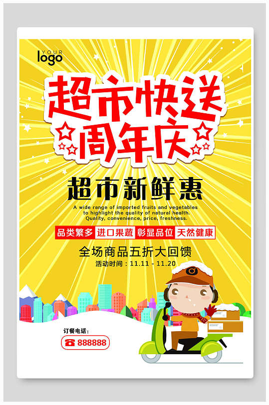 超市快送周年庆促销海报