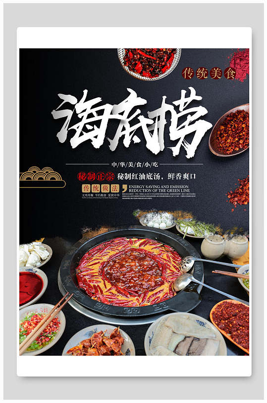 创意海底捞美食海报