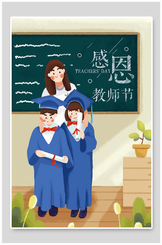 感恩教师节现代插画小报