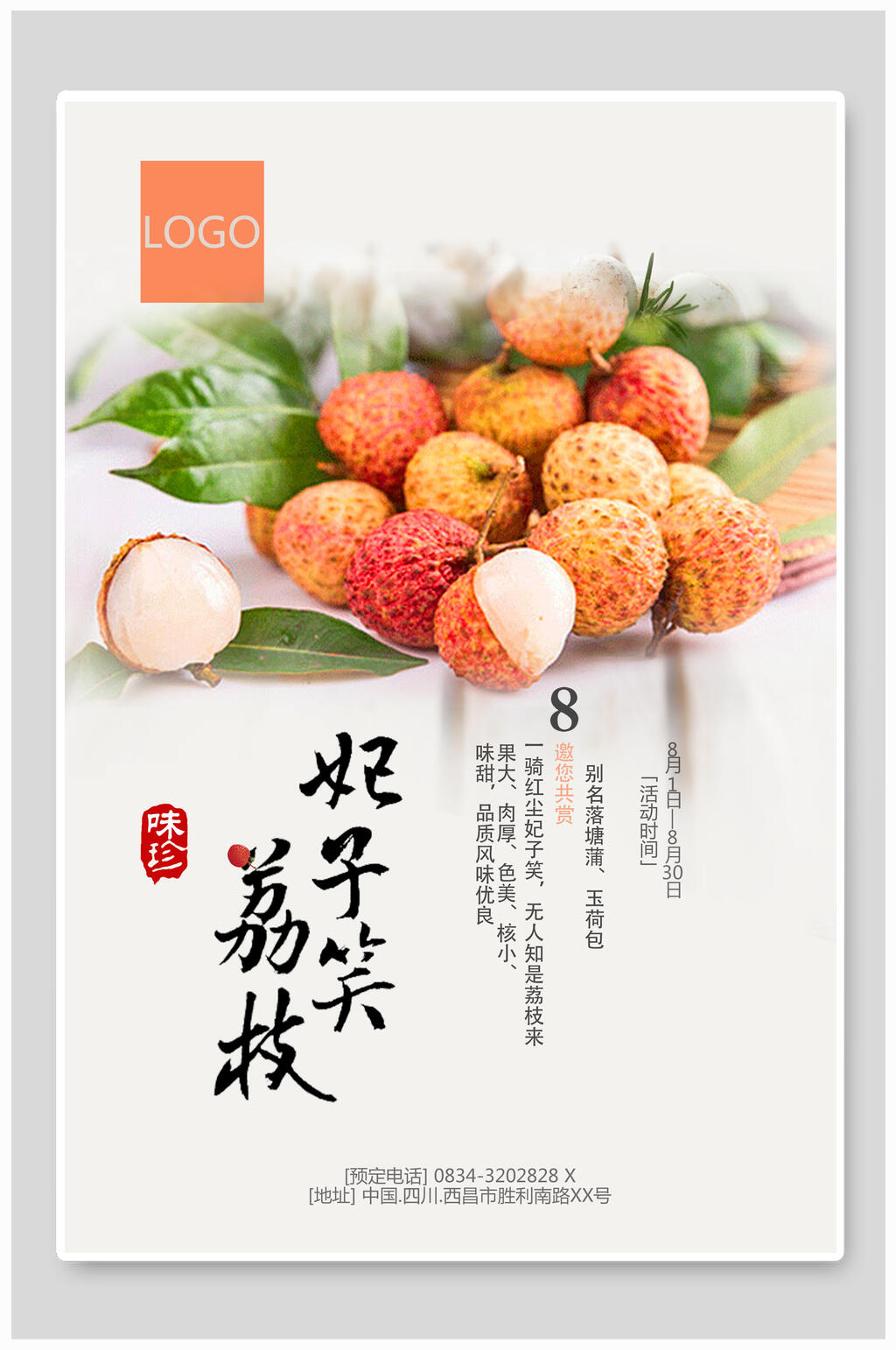 海报设计妃子笑新鲜荔枝促销