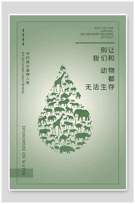 创意保护动物公益海报