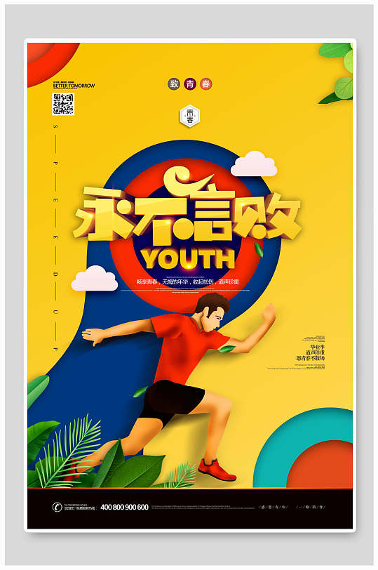 黄色永不言败励志企业文化海报