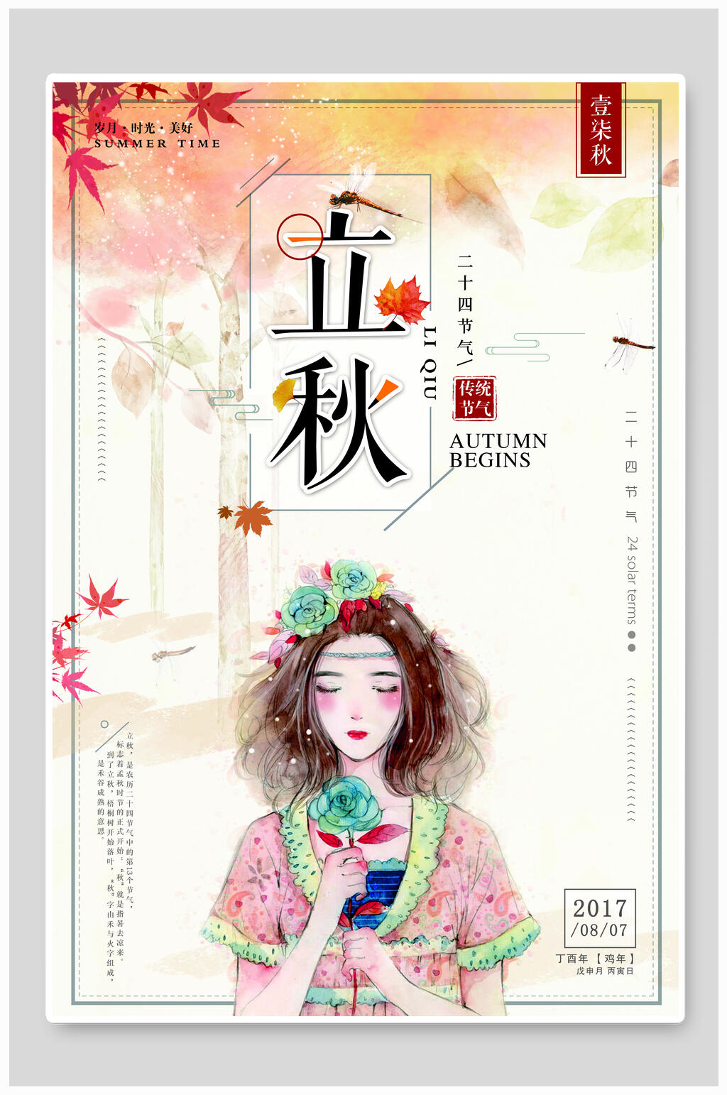 水彩立秋海报设计素材
