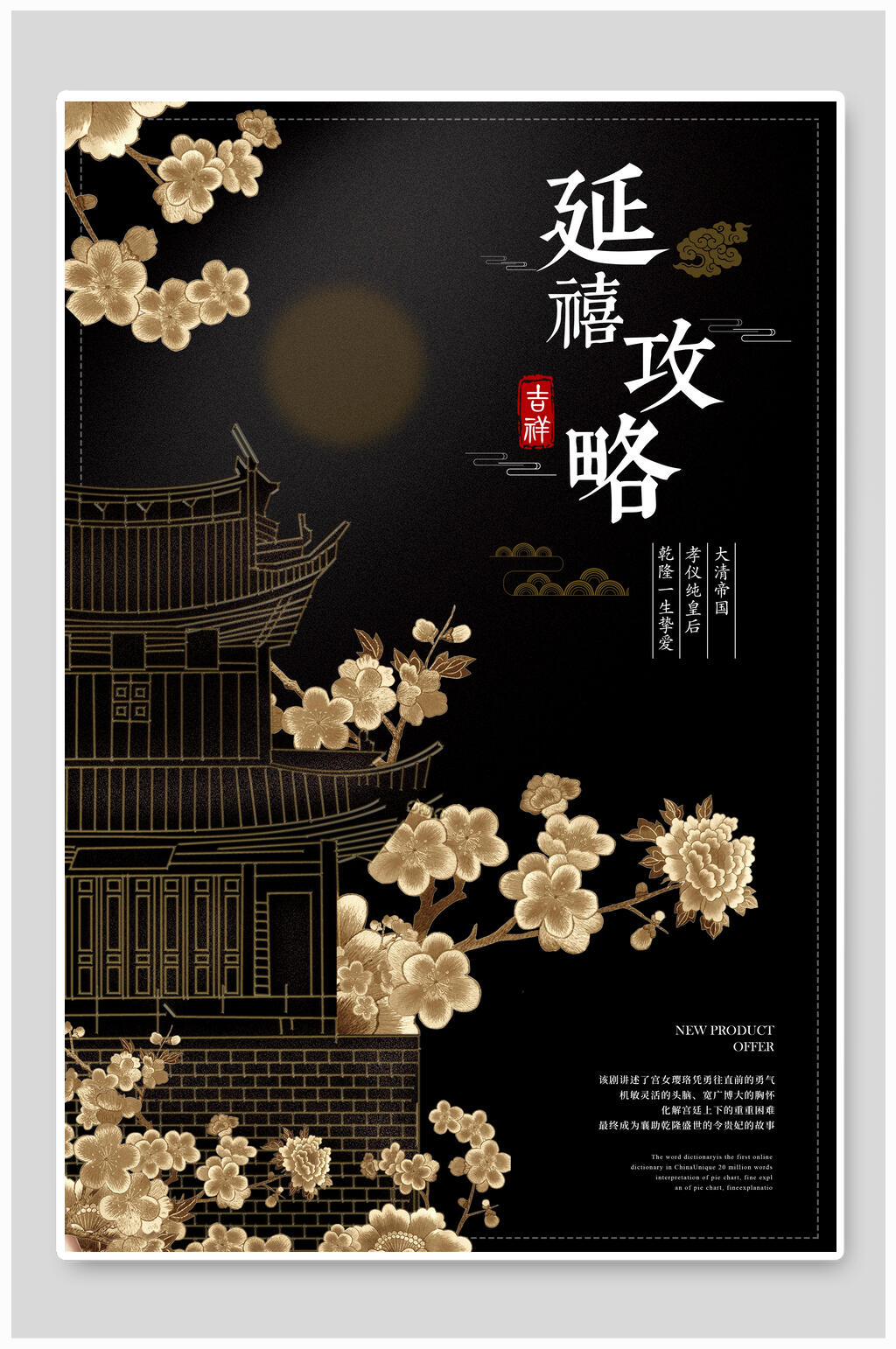 宫廷风刺绣延禧攻略海报素材