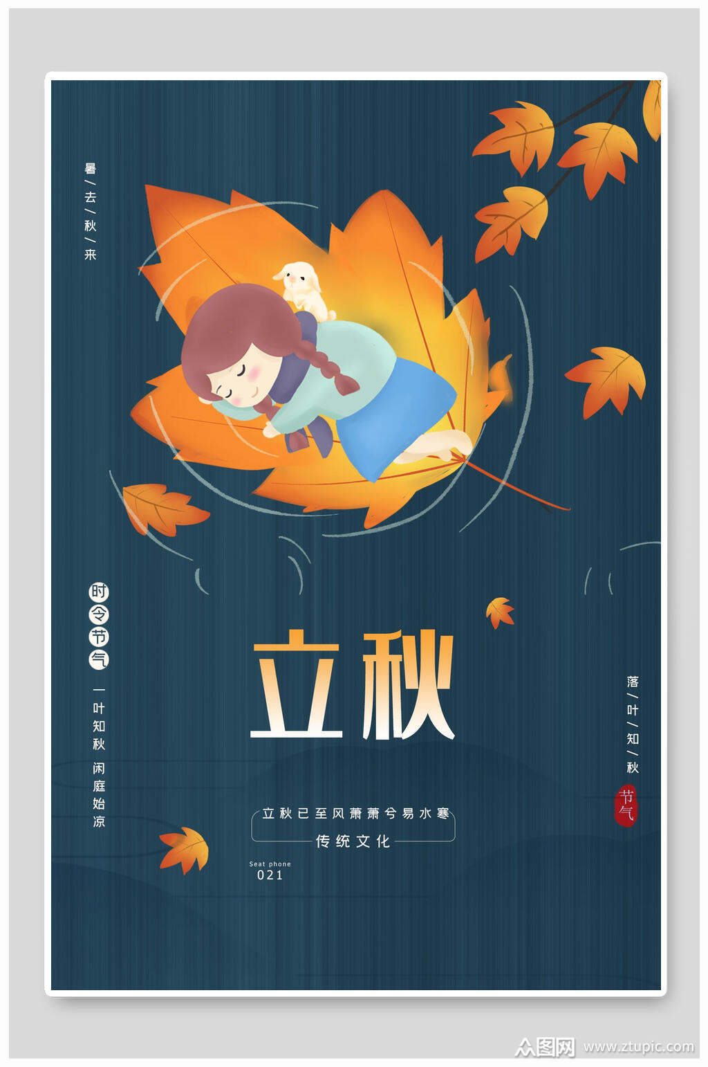 二十四节气立秋插画海报模板下载-编号1263616-众图网