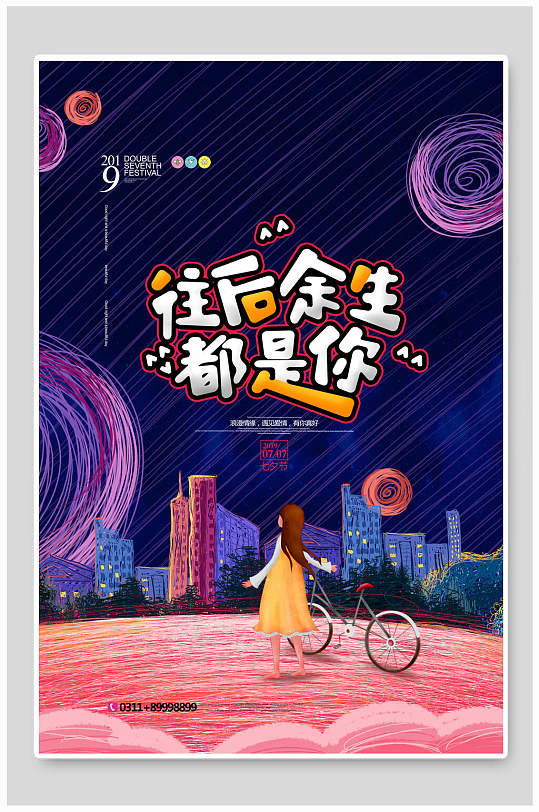 唯美往后余生都是你七夕情人节海报