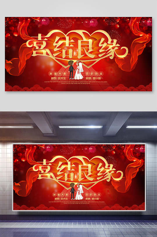 红色喜结良缘婚庆展板