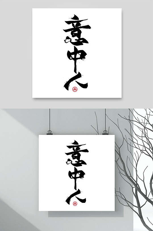 意中人字体创意-众图网
