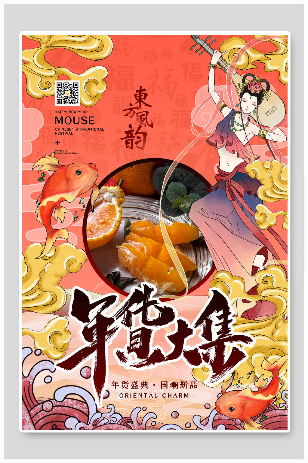 国潮年货大集海报素材