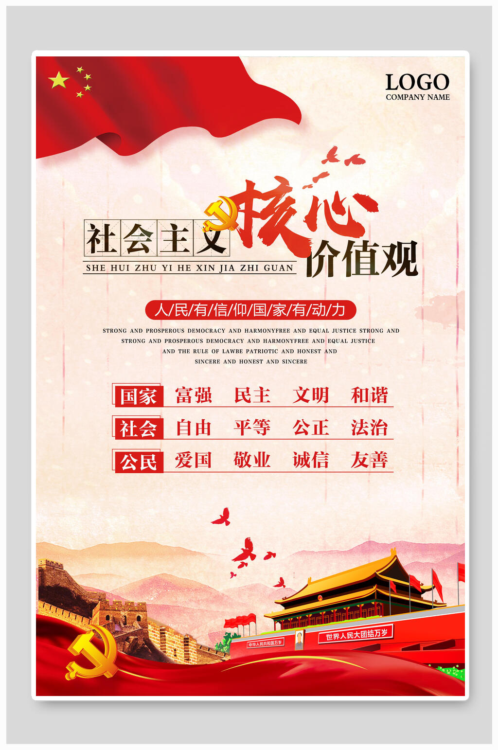 社会主义核心价值观党建海报素材