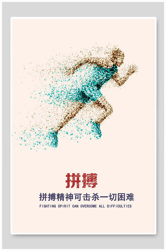 励志挂画拼搏企业文化海报