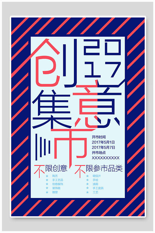 创意集市海报