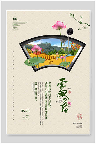 中国风处暑二十四节气荷花简洁淡雅纹理海报