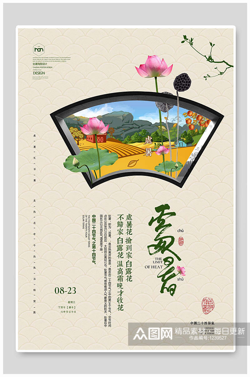 中国风处暑二十四节气荷花简洁淡雅纹理海报素材