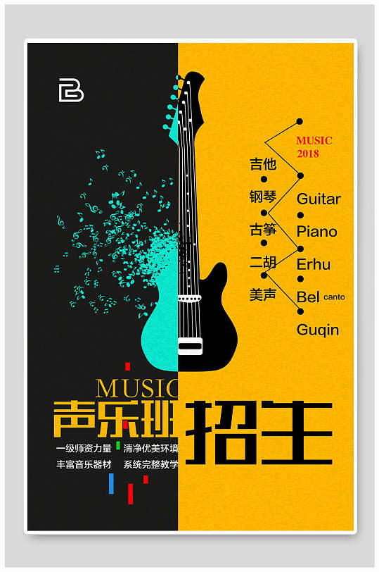 声乐班招生海报