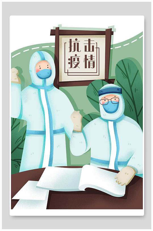 精品手绘抗击疫情插画设计-插画素材下载-众图网