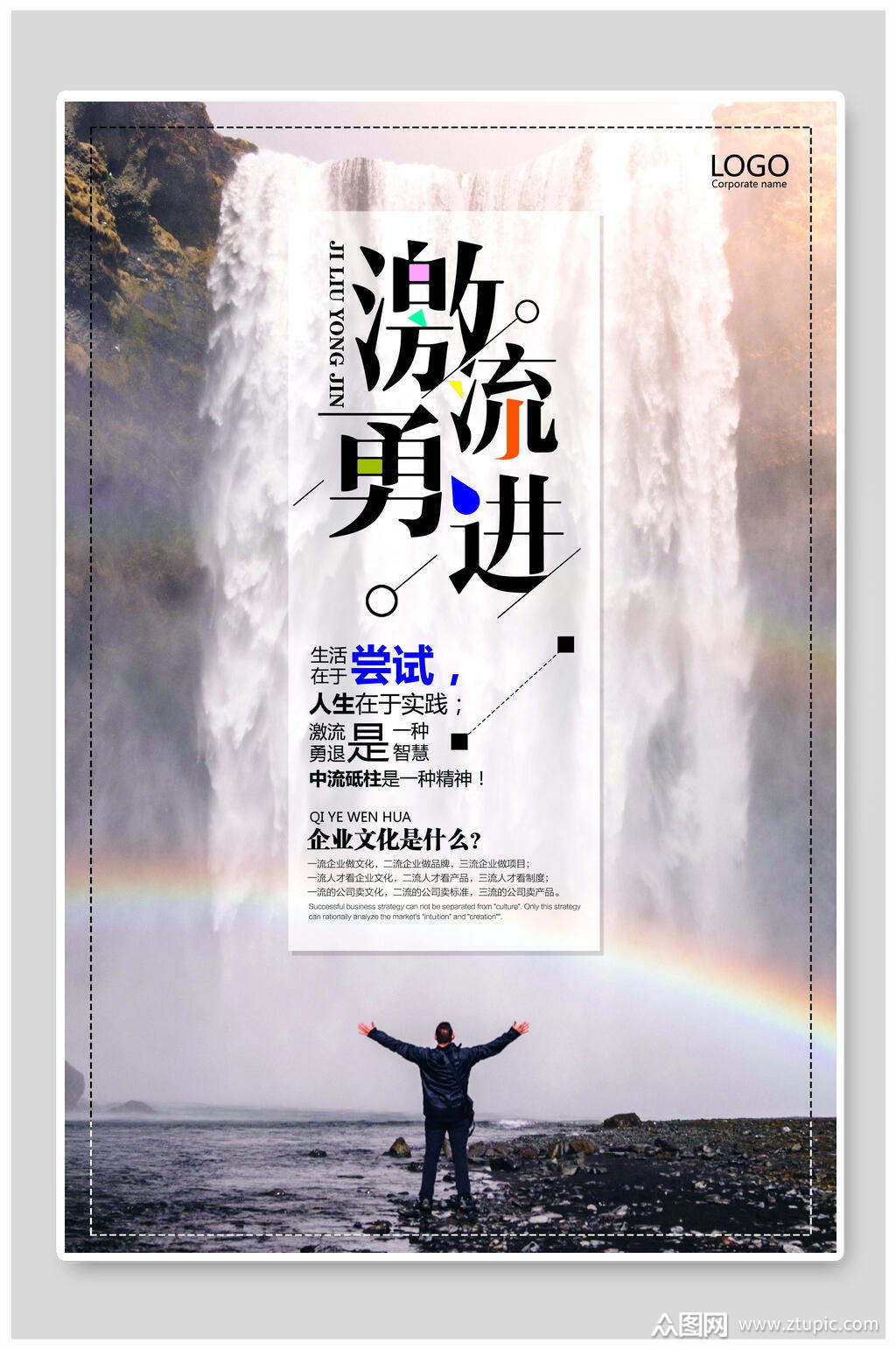 激流勇进企业文化海报素材