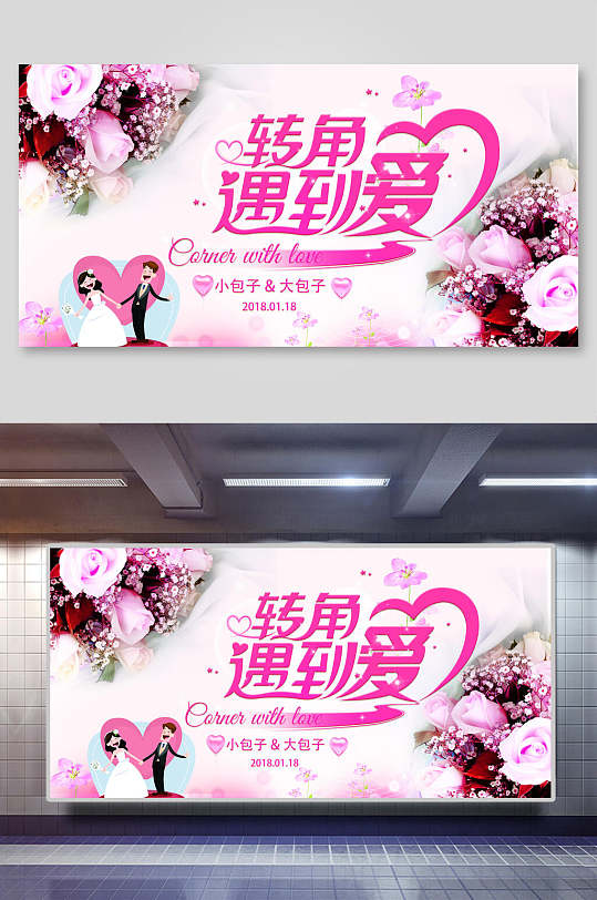 婚庆转角遇到爱策划公司海报